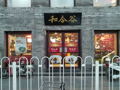 门面-和合谷(新街口店)