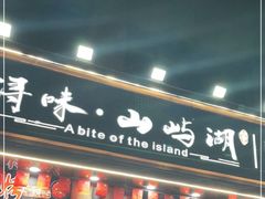 门面-浔味·山屿湖·正宗全鱼宴老字号