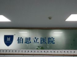 点击看大图 -温州伯思立医院
