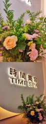 -TIME SPA科技美肤机构