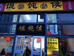 门面-馄饨侯(广渠门店)