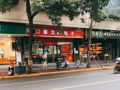 -胡成记口蘑龙眼包子(盐道街店)