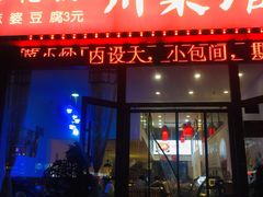 门面-零花钱川菜馆(文博东路店)