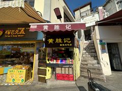 -黄胜记鼓浪屿肉松店(龙头路店)
