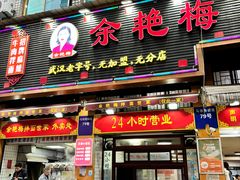 -余艳梅拌面世家(马场横路店)