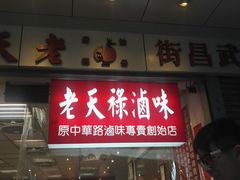 -上海老天禄