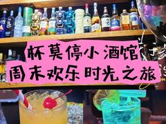 -杯莫停小酒馆
