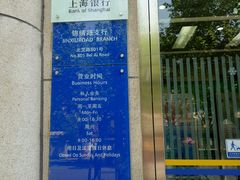 -上海银行(锦绣路支行)