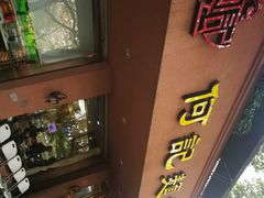-何记面馆(龙泉山店)