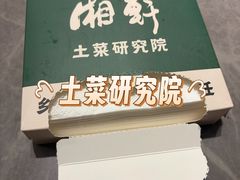 -湘轩·土菜研究院(光大店)