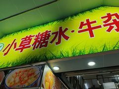 -小草糖水(海棠村店)