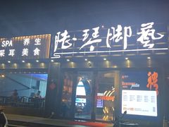 -陆琴脚艺·足浴·SPA(夫子庙店)