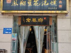 门面-老鳯府豆花泡馍(第五大道店)