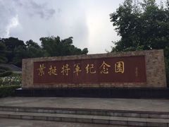 -叶挺将军纪念园