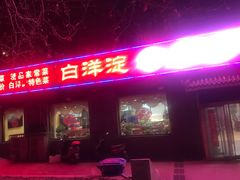 门面-白洋淀灶台鱼(名佳花园店)