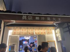 门面-眞宗·椰汁是大王(小娄巷店)
