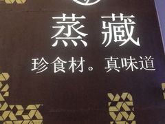 -珍藏湘约(科技园店)