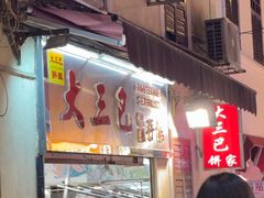 -大三巴饼家(大三巴街店)