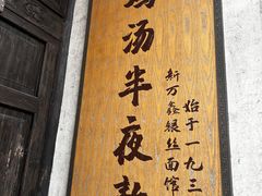 -新万鑫银丝面·非遗无锡味(惠山古镇店)