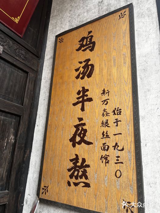 新万鑫银丝面·非遗无锡味(惠山古镇店)图片