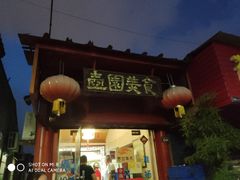 门面-壶园美食·淮扬菜(东圈门店)