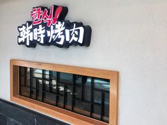 门面-韩时烤肉(丰科万达广场店)