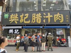 -樊记腊汁肉(竹笆市总店)