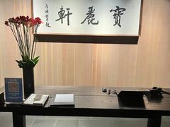 -宝丽轩中餐厅BAOLIXUAN