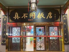-真不同饭店(中州东路店)