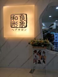-和良形象