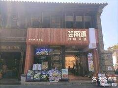-芸南道·过桥米线(昆明老街旗舰店)