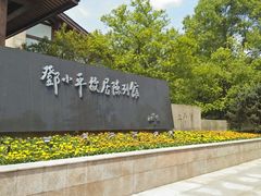 -邓小平故里