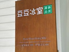 -豆豆冰室·地道招牌椰子冻(大良店)