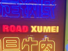 -徐妹串串香(春熙路店)