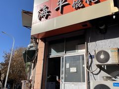 -海平馄饨(逍遥二路店)