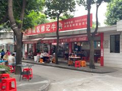 -修记牛杂店(同华东一路店)