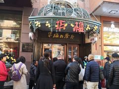 -华梅西餐厅(哈尔滨中央大街店)