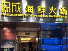 -協成海鮮火鍋(老店)