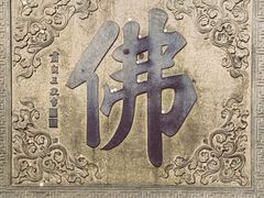 -普陀山慧济禅寺