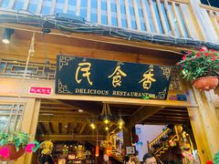 门面-民食香·腊排骨野生菌美食(木府店)