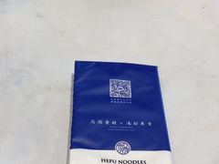 -和府捞面(曹路花园城店)