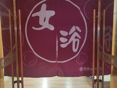 -恒坤北纬42度温泉洗浴(公园路店)
