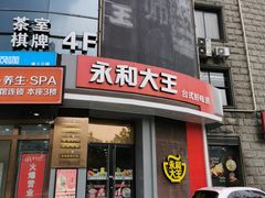 门面-永和大王(长寿路店)