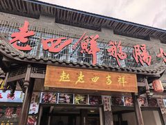 -九尺赵老四鲜鹅肠火锅