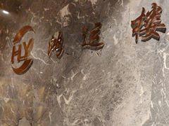 -鸿运楼·舌尖上的徽菜