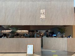 -胡麻(静安嘉里店)