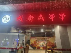 -成都瓜串串(华强北店)