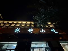 -林静小吃(复兴路店)