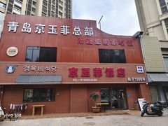 -京玉菲饭店(李村店)