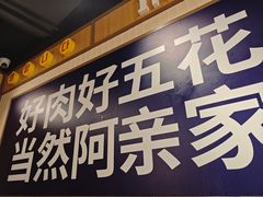 -阿亲家·韩式无限烤肉(春熙路店)